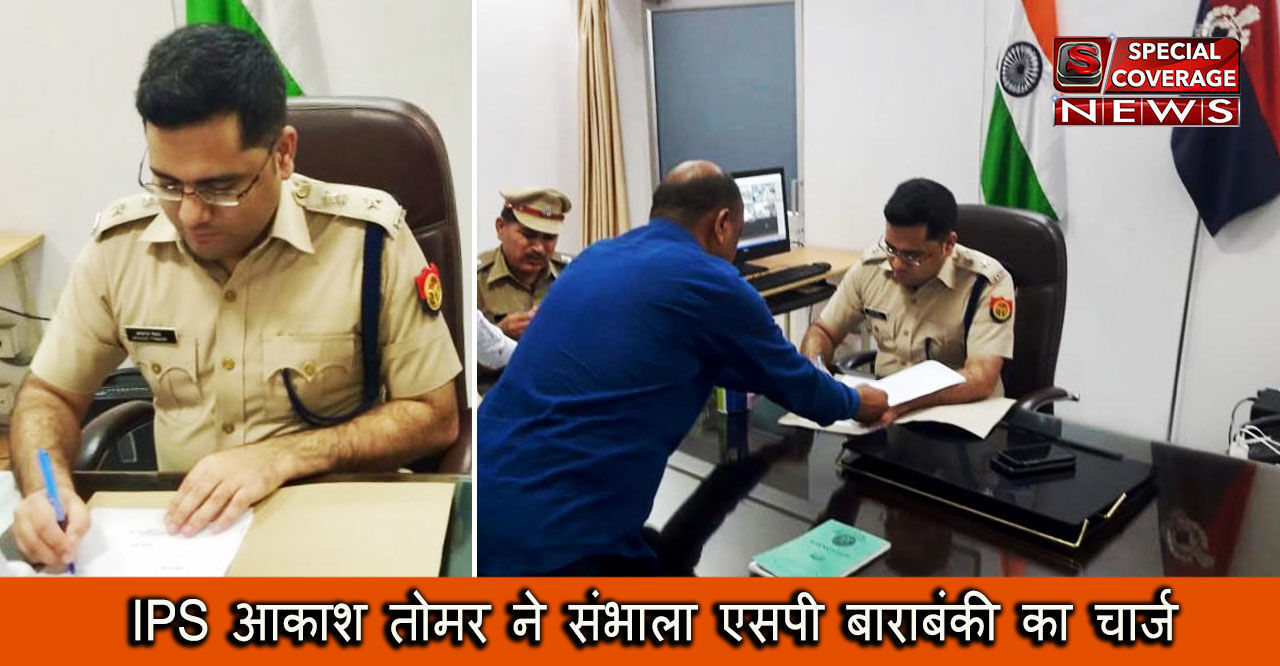 IPS आकाश तोमर ने संभाला एसपी बाराबंकी का चार्ज, कहा- महिला सुरक्षा व कानून व्यवस्था सुद्रण करना पहली प्राथमिकता IPS आकाश तोमर ने संभाला एसपी बाराबंकी का चार्ज, कहा- महिला सुरक्षा व कानून व्यवस्था सुद्रण करना पहली प्राथमिकता