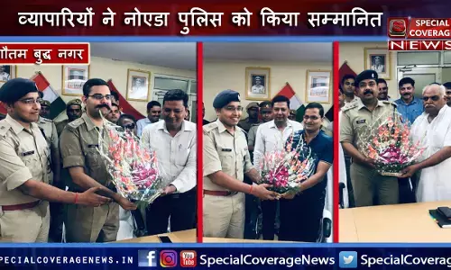 25 लाख की लूट का जल्द खुलासा करने पर किया नोएडा पुलिस का बुलंदशहर के प्रतिष्ठित व्यापारियों और गणमान्य व्यक्तियों ने स्वागत 25 लाख की लूट का जल्द खुलासा करने पर किया नोएडा पुलिस का बुलंदशहर के प्रतिष्ठित व्यापारियों और गणमान्य व्यक्तियों ने स्वागत