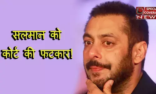 काला हिरन शिकार मामले में सलमान को कोर्ट ने लगाई फटकार, दे दी ये धमकी काला हिरन शिकार मामले में सलमान को कोर्ट ने लगाई फटकार, दे दी ये धमकी