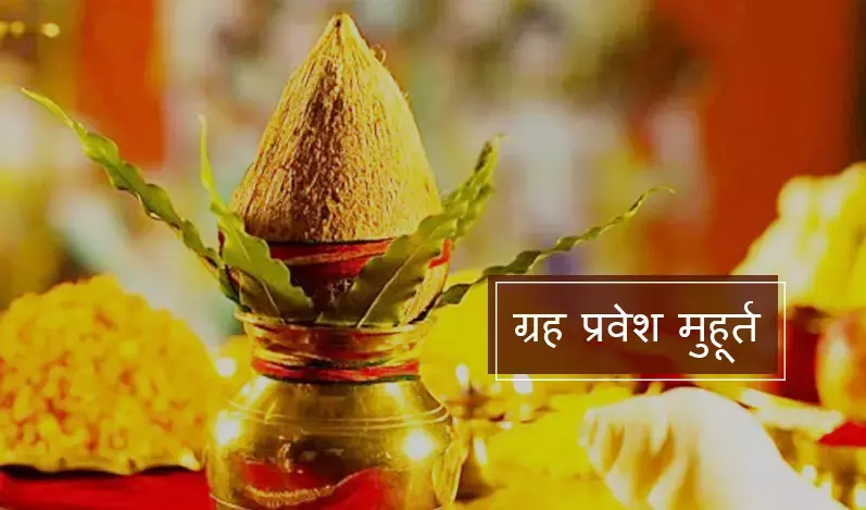 गृहप्रवेश के समय इन बातों का ध्यान रखना जरुरी है गृहप्रवेश के समय इन बातों का ध्यान रखना जरुरी है