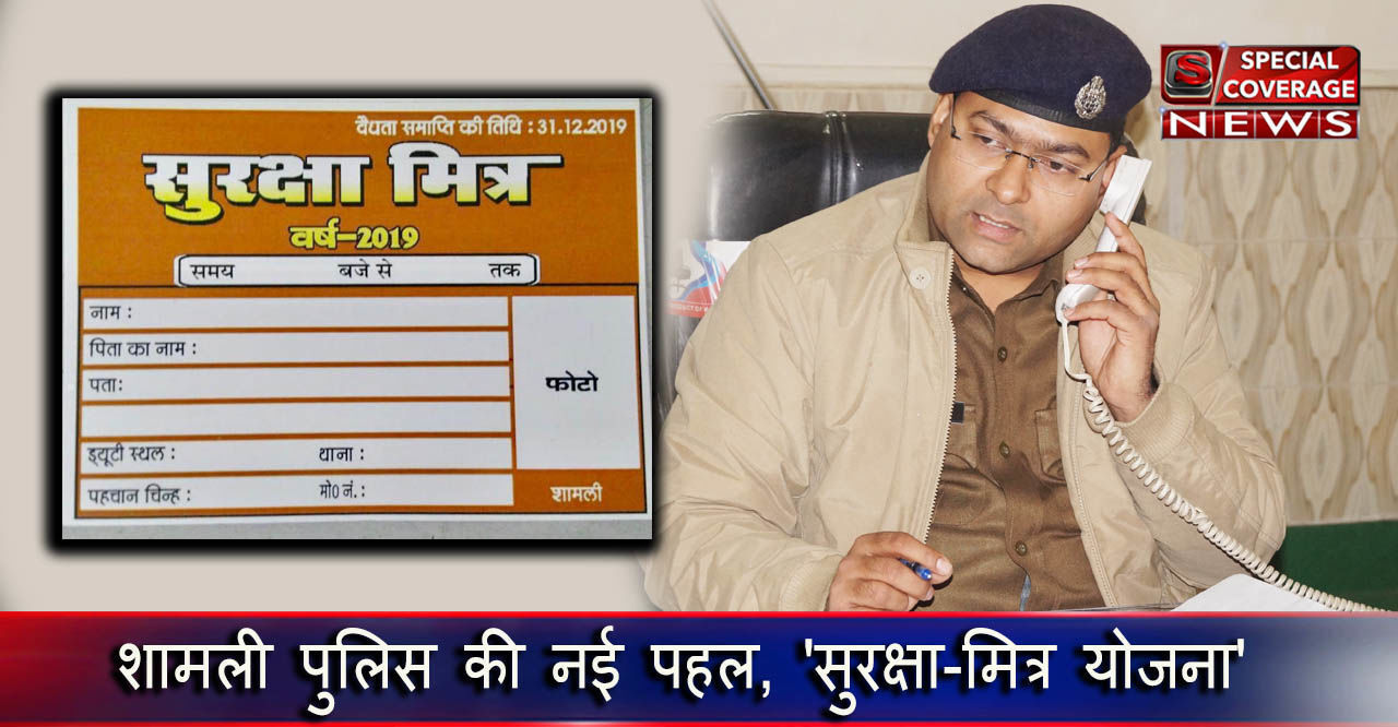 शामली एसपी अजय कुमार की नई पहल, सुरक्षा-मित्र योजना योजना का किया शुभारम्भ शामली एसपी अजय कुमार की नई पहल, सुरक्षा-मित्र योजना योजना का किया शुभारम्भ