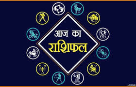 आज इन राशियों पर रहेगी शुक्र की कृपा आज इन राशियों पर रहेगी शुक्र की कृपा