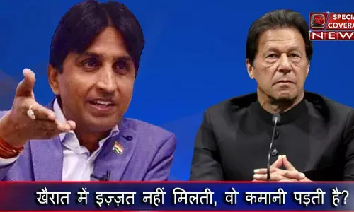 कुमार विश्वास ने दी इमरान खान को नसीहत,  खैरात में हथियार मिलते है, इज्जत नहीं! कुमार विश्वास ने दी इमरान खान को नसीहत,  खैरात में हथियार मिलते है, इज्जत नहीं!