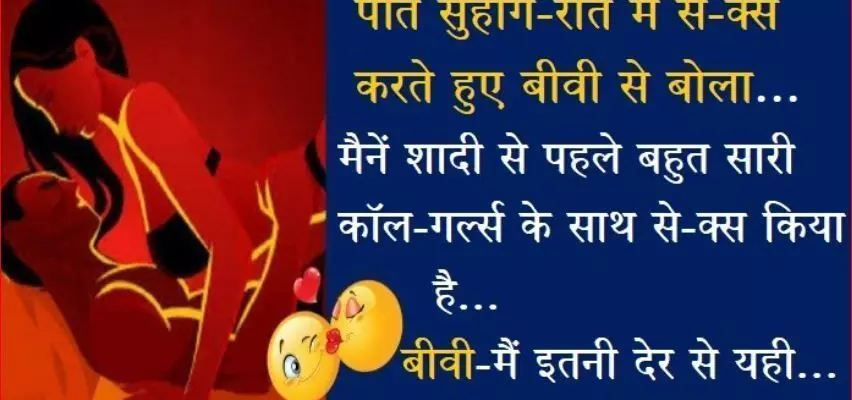 Funny Jokes: Husband said to wife in honeymoon  मजेदार जोक्स : सुहागरात  में पति ने पत्नी से कहा, मैं कई कालगर्ल के साथ सेक्स कर चुका हूँ