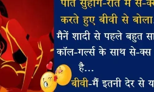 मजेदार जोक्स : सुहागरात में पति ने पत्नी से कहा, मैं कई कालगर्ल के साथ सेक्स कर चुका हूँ ...