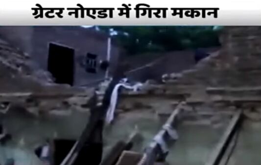 नोएडा में दो मंजिला इमारत गिरी, दो बच्चियों की मौत, 9 लोग जख्मी नोएडा में दो मंजिला इमारत गिरी, दो बच्चियों की मौत, 9 लोग जख्मी