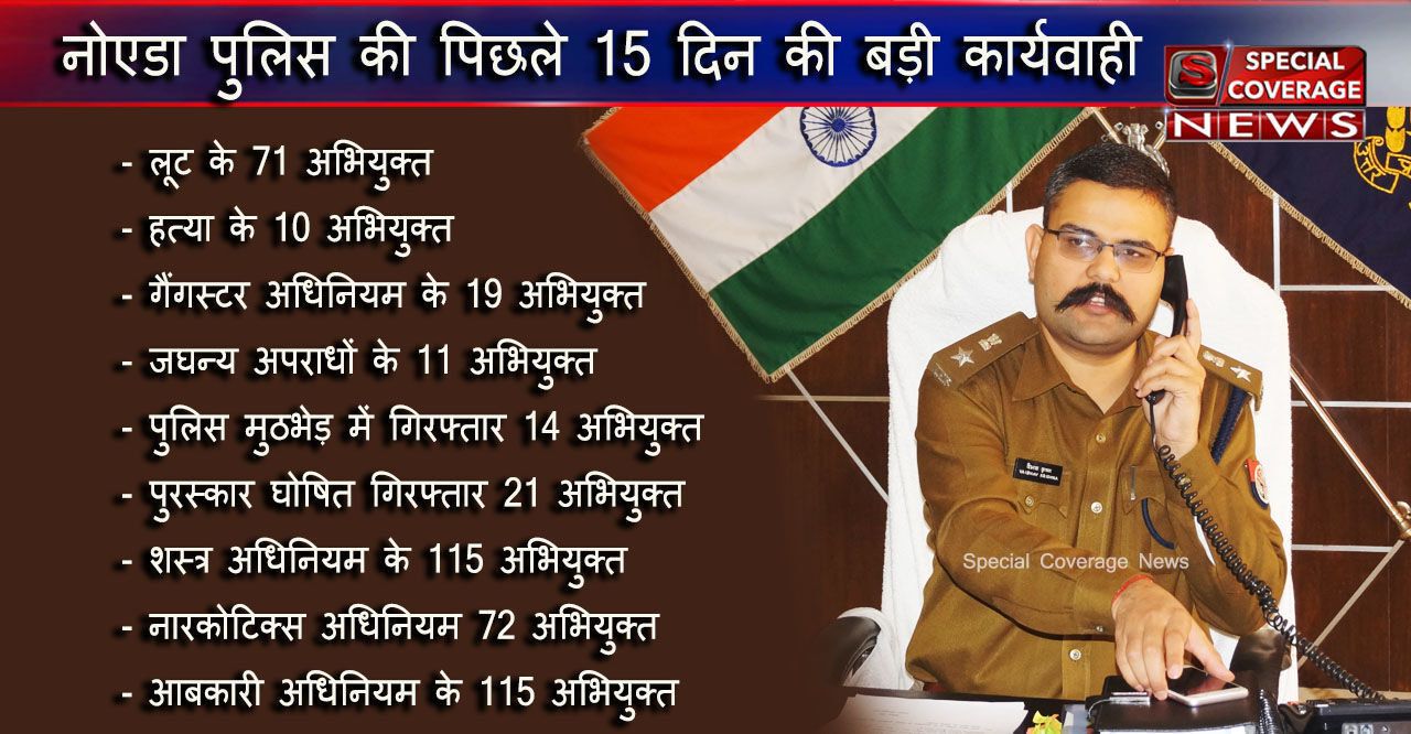 नोएडा पुलिस के Criminal Out Drive अभियान को मिली सबसे बड़ी कामयाबी, अभियान में 448 आरोपी भेजे जेल नोएडा पुलिस के Criminal Out Drive अभियान को मिली सबसे बड़ी कामयाबी, अभियान में 448 आरोपी भेजे जेल