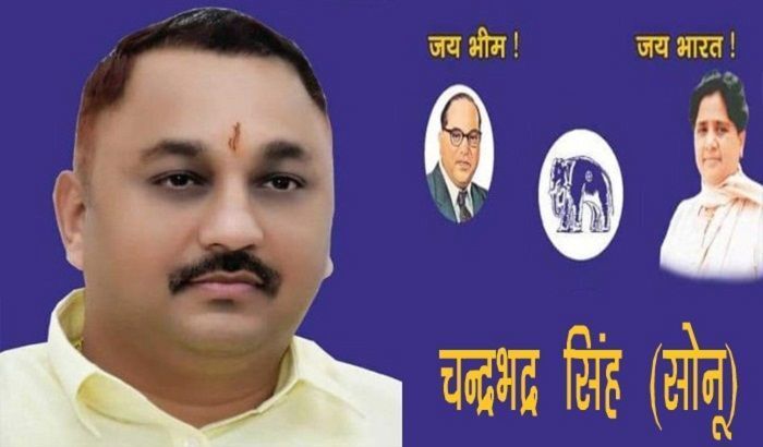 बसपा के पूर्व विधायक चंद्रभद्र उर्फ सोनू सिंह को मिली जमानत बसपा के पूर्व विधायक चंद्रभद्र उर्फ सोनू सिंह को मिली जमानत