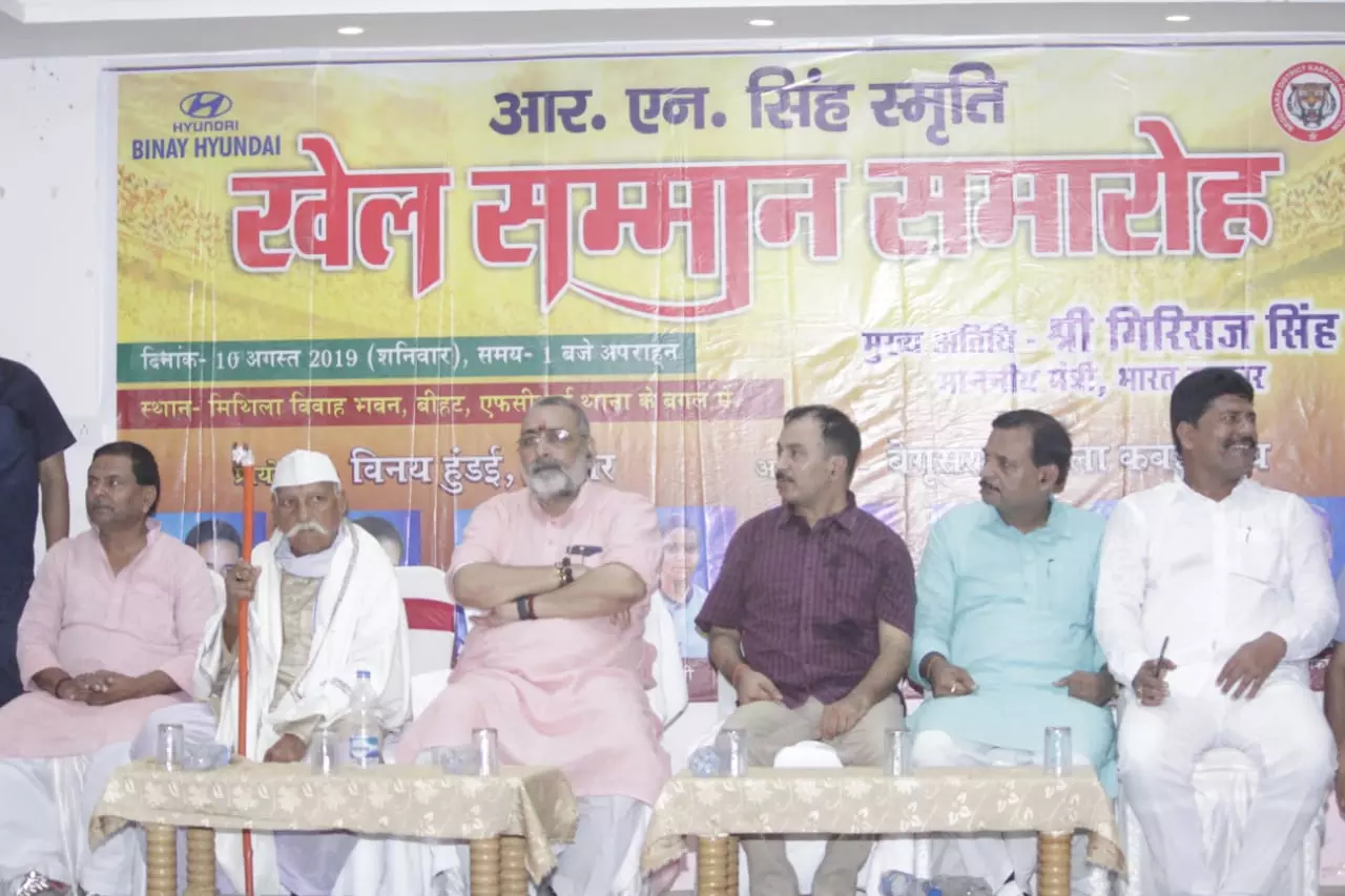 बिहार की आन -बान और शान है  बीहट के खिलाड़ी, परेशानी से निजात के लिए बनेगा इंडोर स्टेडियम-गिरिराज सिंह