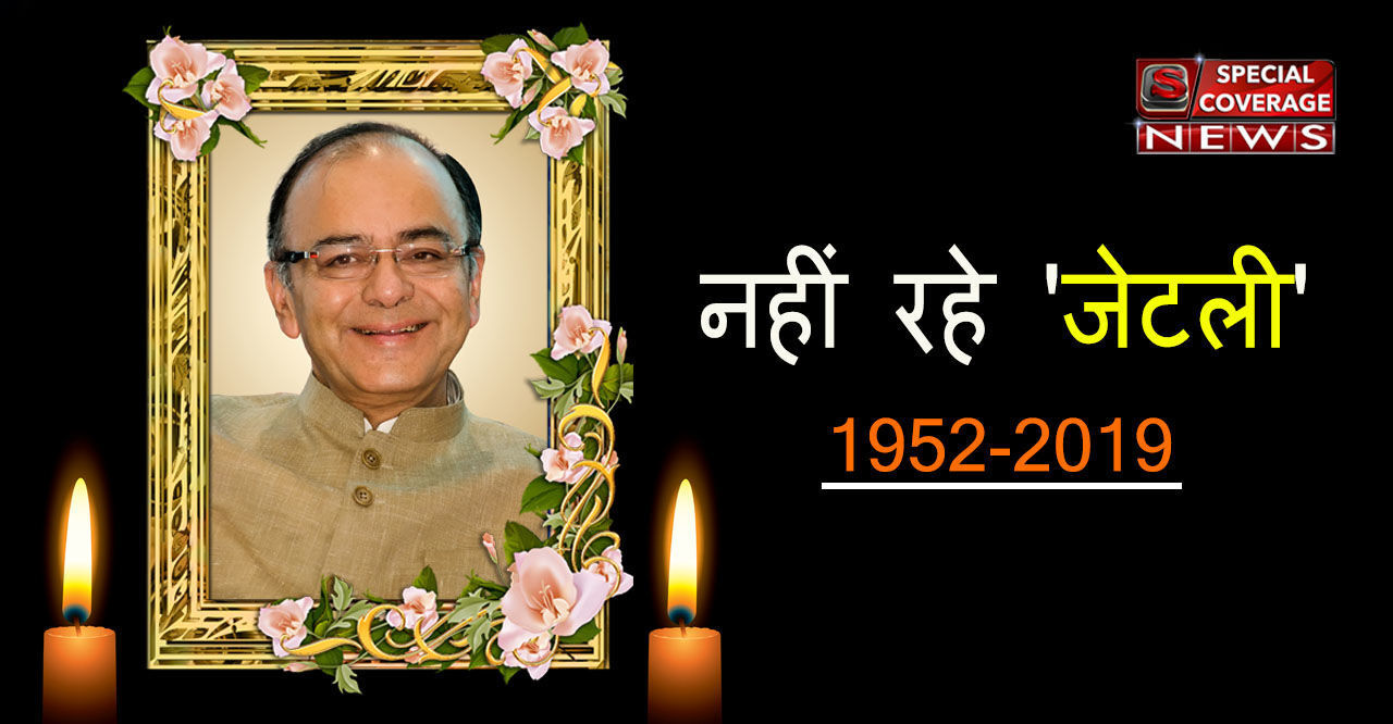 अलविदा जेटली जी! अलविदा जेटली जी!
