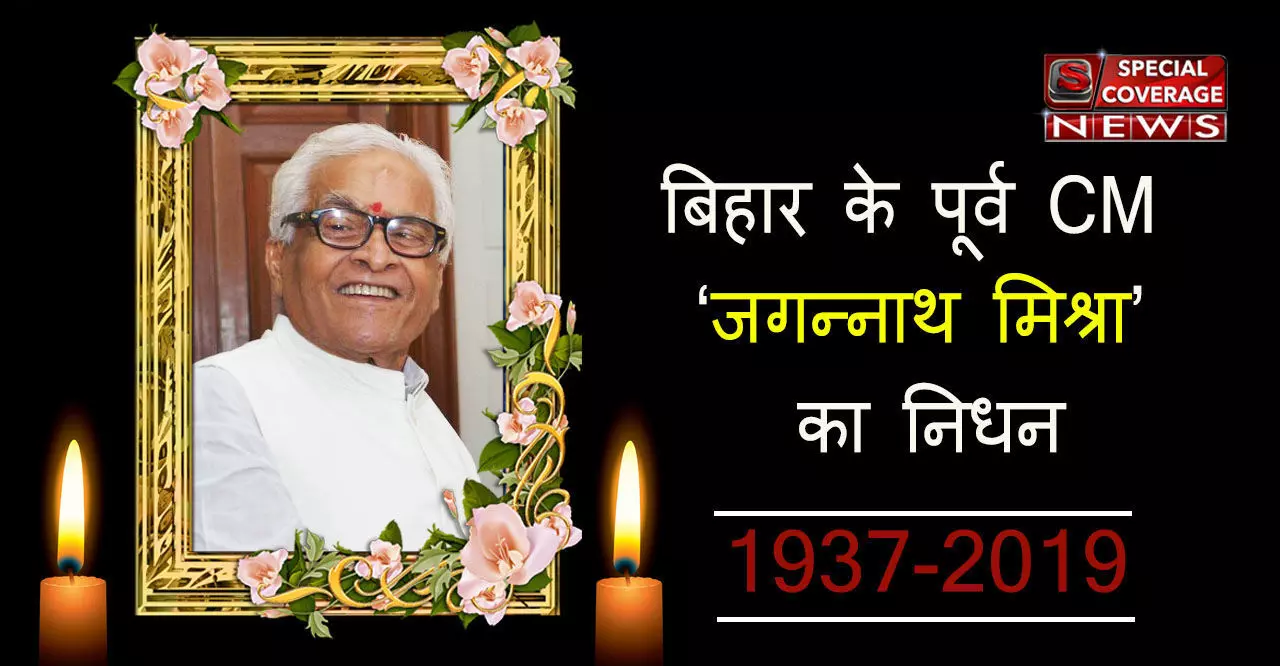 बिहार में डेढ़ दशक तक रहे राजनीति के केंद्र, कोसी-मिथिलांचल को पहचान दिलानेवाले डॉ. जगन्नाथ मिश्र का आज होगा अंतिम संस्कार