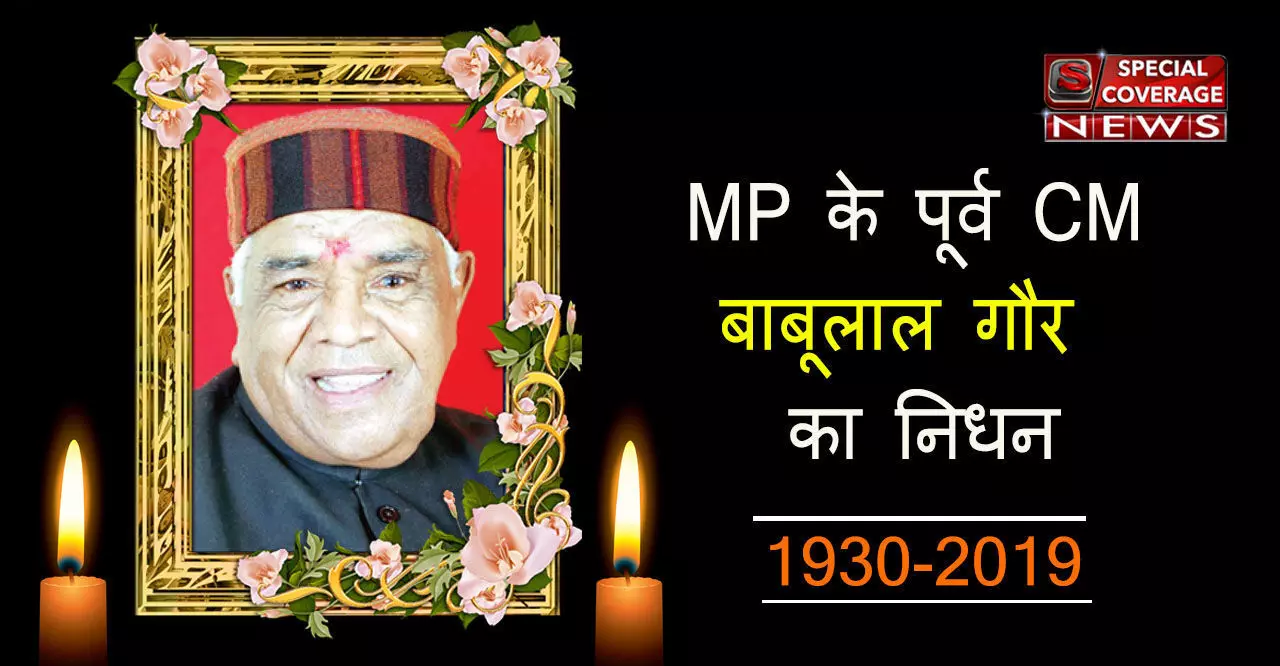 मध्य प्रदेश के पूर्व मुख्यमंत्री और भाजपा के वरिष्ठ नेता बाबूलाल गौर का निधन