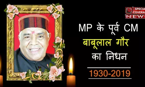 मध्य प्रदेश के पूर्व मुख्यमंत्री और भाजपा के वरिष्ठ नेता बाबूलाल गौर का निधन मध्य प्रदेश के पूर्व मुख्यमंत्री और भाजपा के वरिष्ठ नेता बाबूलाल गौर का निधन