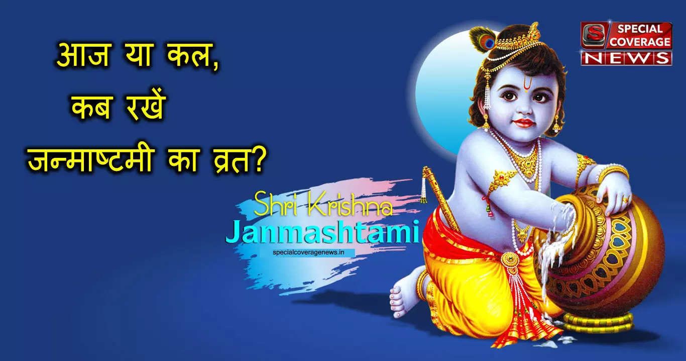 Janmashtami 2019 : श्रीकृष्ण जन्माष्टमी आज और कल, जानें- कैसे करें पूजा और कब रखें व्रत?