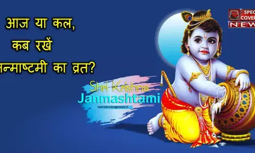 Janmashtami 2019 : श्रीकृष्ण जन्माष्टमी आज और कल, जानें- कैसे करें पूजा और कब रखें व्रत? Janmashtami 2019 : श्रीकृष्ण जन्माष्टमी आज और कल, जानें- कैसे करें पूजा और कब रखें व्रत?