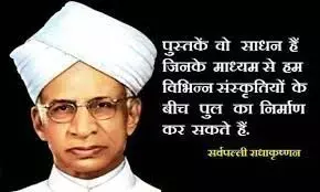 आज है टीचर्स डे, पढ़ें डॉ राधाकृष्णन के ये अनमोल विचार आज है टीचर्स डे, पढ़ें डॉ राधाकृष्णन के ये अनमोल विचार