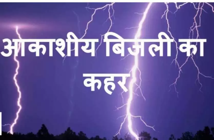 आकाशीय बिजली से एक साथ आठ लोगों की मौत, 20 घायल आकाशीय बिजली से एक साथ आठ लोगों की मौत, 20 घायल