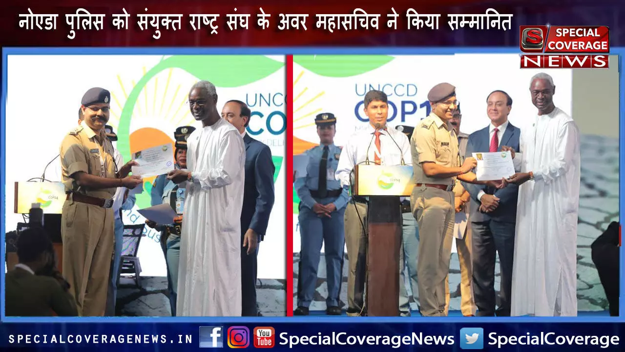 संयुक्त राष्ट्र संघ के अवर महासचिव इब्राहीम छिआव ने COP-14 का सकुशल सम्पन्न कराने पर नोएडा पुलिस को किया सम्मानित! संयुक्त राष्ट्र संघ के अवर महासचिव इब्राहीम छिआव ने COP-14 का सकुशल सम्पन्न कराने पर नोएडा पुलिस को किया सम्मानित!