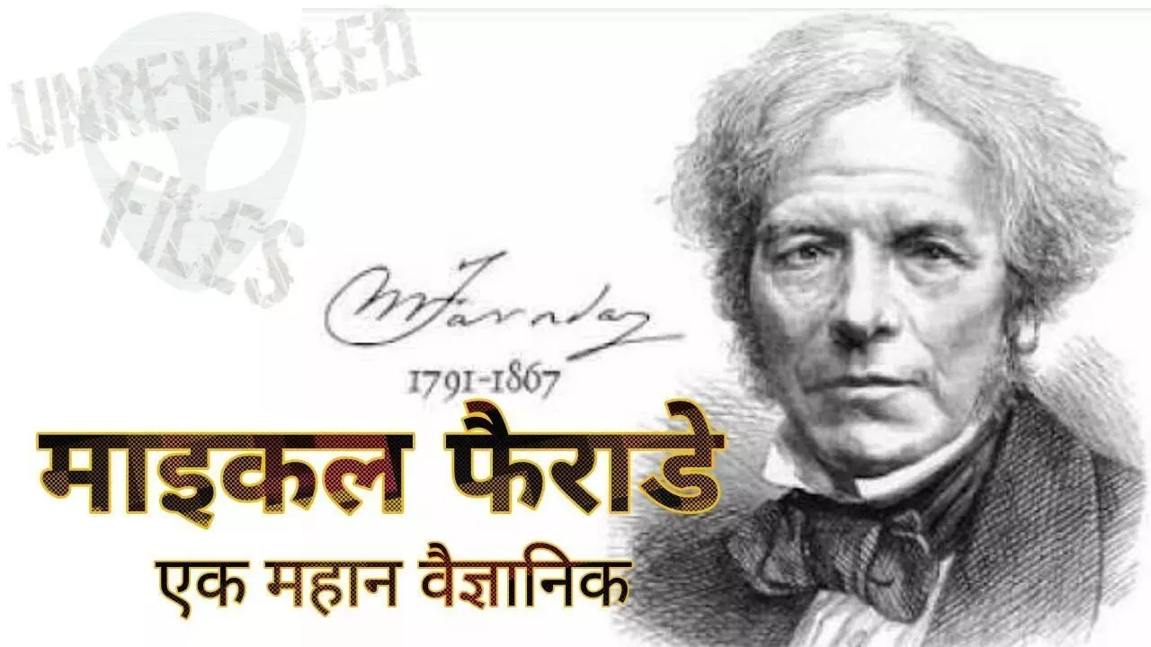 क्या दुनिया को बिजली से बैटरी तक देने का श्रेय माइकल फैराडे को जानते है! क्या दुनिया को बिजली से बैटरी तक देने का श्रेय माइकल फैराडे को जानते है!
