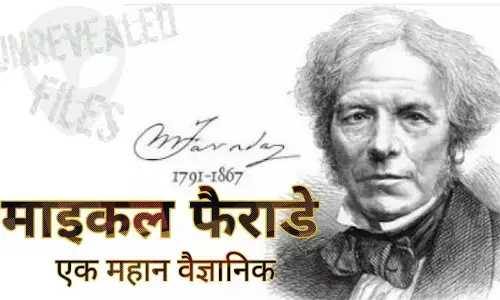 क्या दुनिया को बिजली से बैटरी तक देने का श्रेय माइकल फैराडे को जानते है! क्या दुनिया को बिजली से बैटरी तक देने का श्रेय माइकल फैराडे को जानते है!