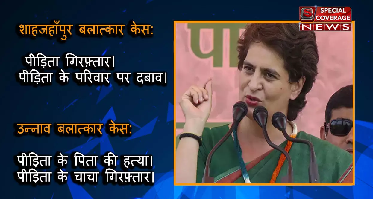 वाह रे भाजपा का न्याय? उन्नाव बलात्कार केस, शाहजहाँपुर बलात्कार केस, पीडिता पर दबाब क्यों?