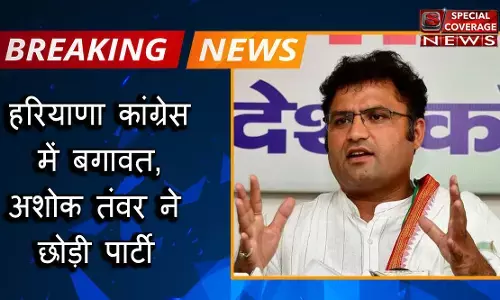 हरियाणा विधानसभा चुनाव के बीच कांग्रेस को बड़ा झटका, पूर्व अध्यक्ष अशोक तंवर ने दिया इस्तीफ़ा