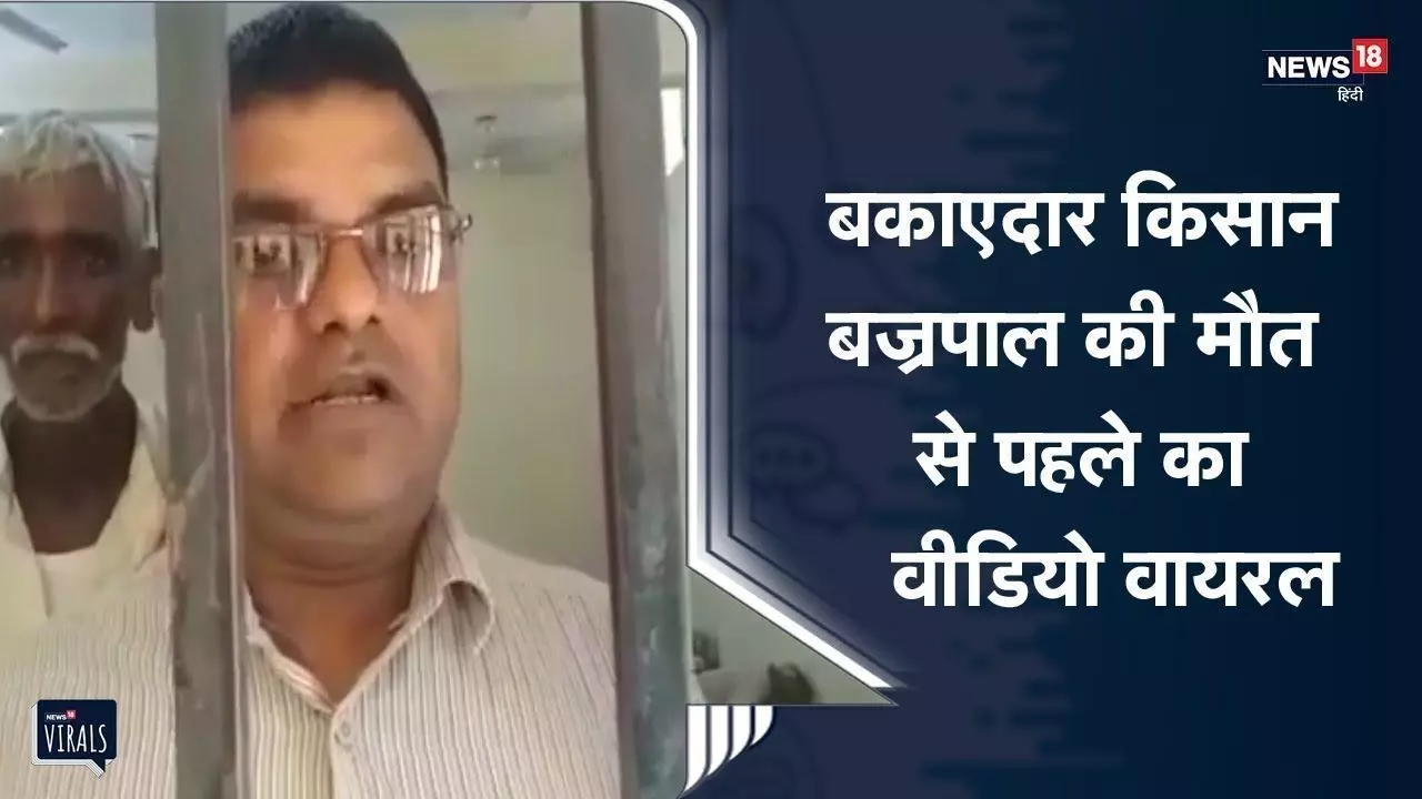 बदायूं के किसान की हवालात में मौत, बिजली का बिल नही चुकाया तो पकड़ ले गए थे तहसीलदार 11 दिन तक रखा हिरासत में