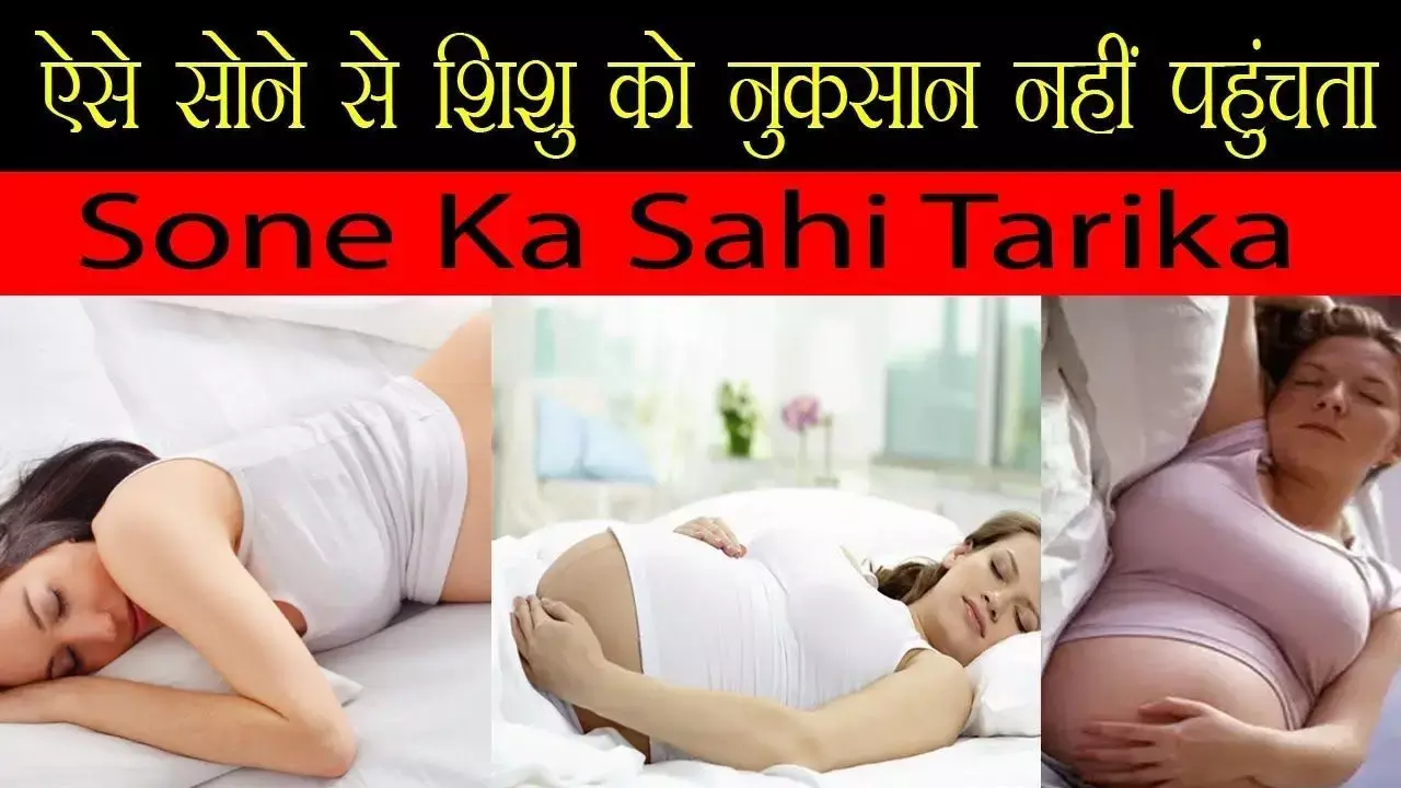 गर्भवती लड़कियों को सोते समय भूल से भी नहीं करना चाहिए ये काम!