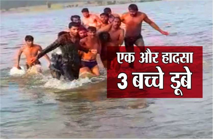 3 बच्चों को बचाने में मा की भी मौत, गांव में मातम पसरा 3 बच्चों को बचाने में मा की भी मौत, गांव में मातम पसरा