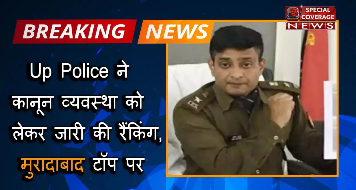 एसएसपी अमित पाठक की मेहनत लाई रंग, प्रदेश के सबसे अच्छे दस जिलों में मुरादाबाद को मिला पहला स्थान एसएसपी अमित पाठक की मेहनत लाई रंग, प्रदेश के सबसे अच्छे दस जिलों में मुरादाबाद को मिला पहला स्थान