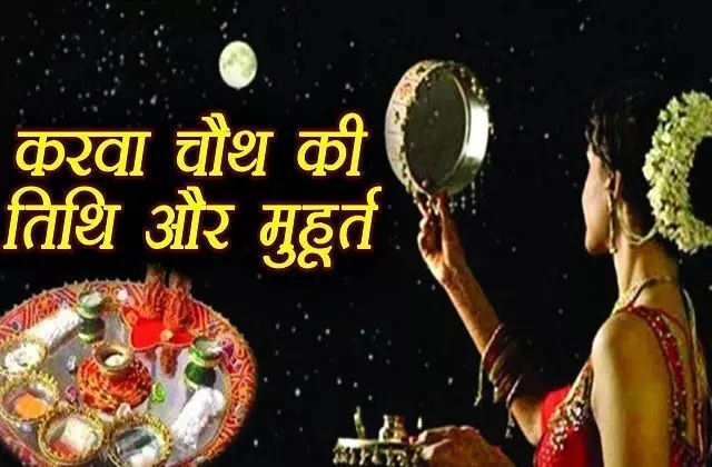 Karwa Chauth 2019 : करवा चौथ पर पूजा से लेकर चांद देखने तक इन बातों का रखें खास ध्यान