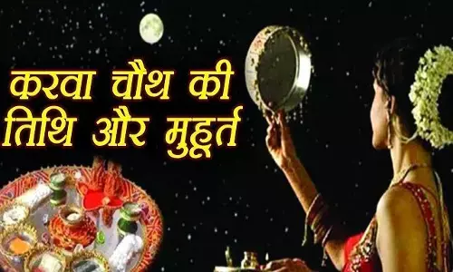 Karwa Chauth 2019 : करवा चौथ पर पूजा से लेकर चांद देखने तक इन बातों का रखें खास ध्यान Karwa Chauth 2019 : करवा चौथ पर पूजा से लेकर चांद देखने तक इन बातों का रखें खास ध्यान