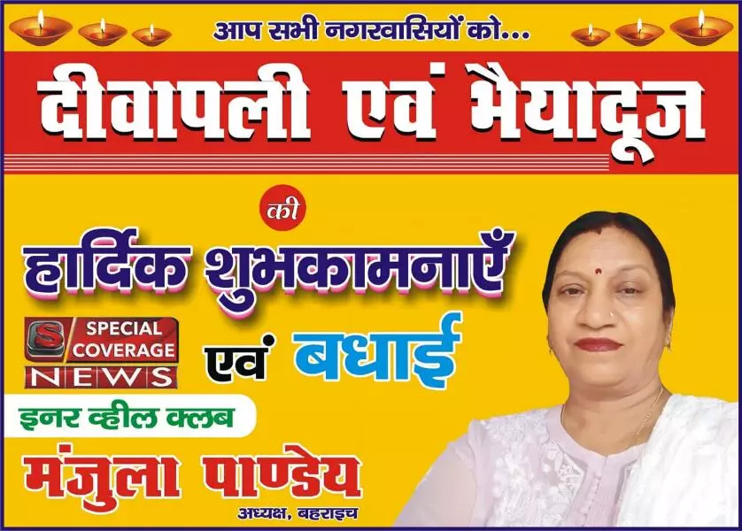 मंजुला पांडेय इनर व्हील क्लब अध्यक्ष बहराइच की तरफ से दिवाली की हार्दिक शुभकामनाएं मंजुला पांडेय इनर व्हील क्लब अध्यक्ष बहराइच की तरफ से दिवाली की हार्दिक शुभकामनाएं
