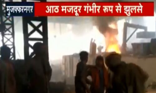मुजफ्फरनगर: फैक्ट्री में बॉयलर फटने से बड़ा हादसा, 8 मजदूर गंभीर रूप से घायल मुजफ्फरनगर: फैक्ट्री में बॉयलर फटने से बड़ा हादसा, 8 मजदूर गंभीर रूप से घायल