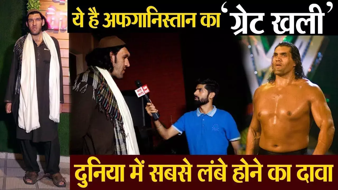 अफगानिस्तान का सबसे लंबा 8 फुट 2 इंच के शेर खान को देखकर राजधानी लखनऊ वासियों के छूटे पसीने