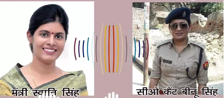 यूपी में मंत्री स्वाति सिंह का ये ऑडियो वायरल, जिसमें सीओ बीनू सिंह को दी धमकी