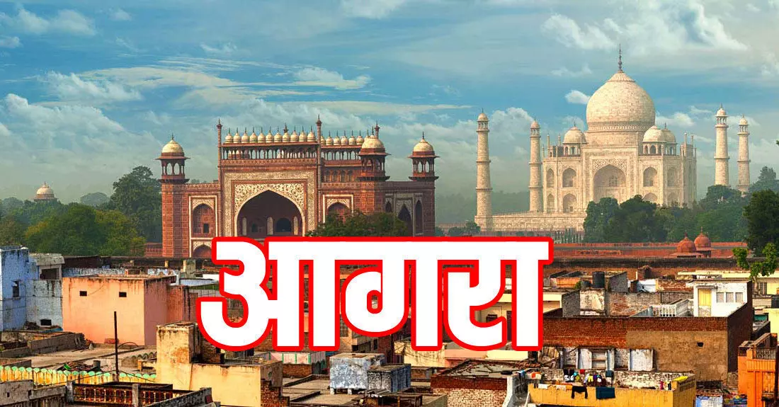 उत्तर प्रदेश सरकार अब आगरा जिले का नाम बदलकर अग्रवन करने की तैयारी में है उत्तर प्रदेश सरकार अब आगरा जिले का नाम बदलकर अग्रवन करने की तैयारी में है