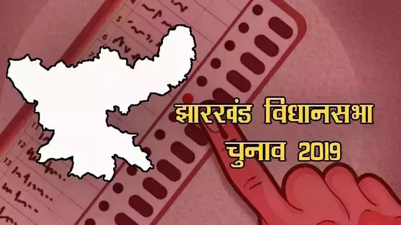 झारखंड विधानसभा चुनाव के पहले चरण का मतदान शुरू, इन इन सीटों पर हो रहा मतदान, झारखंड विधानसभा चुनाव के पहले चरण का मतदान शुरू, इन इन सीटों पर हो रहा मतदान,