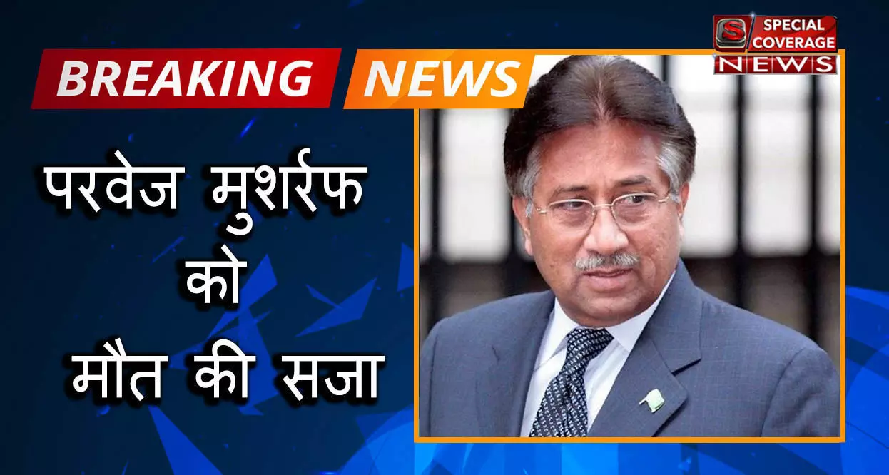 कोर्ट ने पाक के पूर्व राष्ट्रपति परवेज़ मुशर्रफ को सुनाई फांसी की सजा