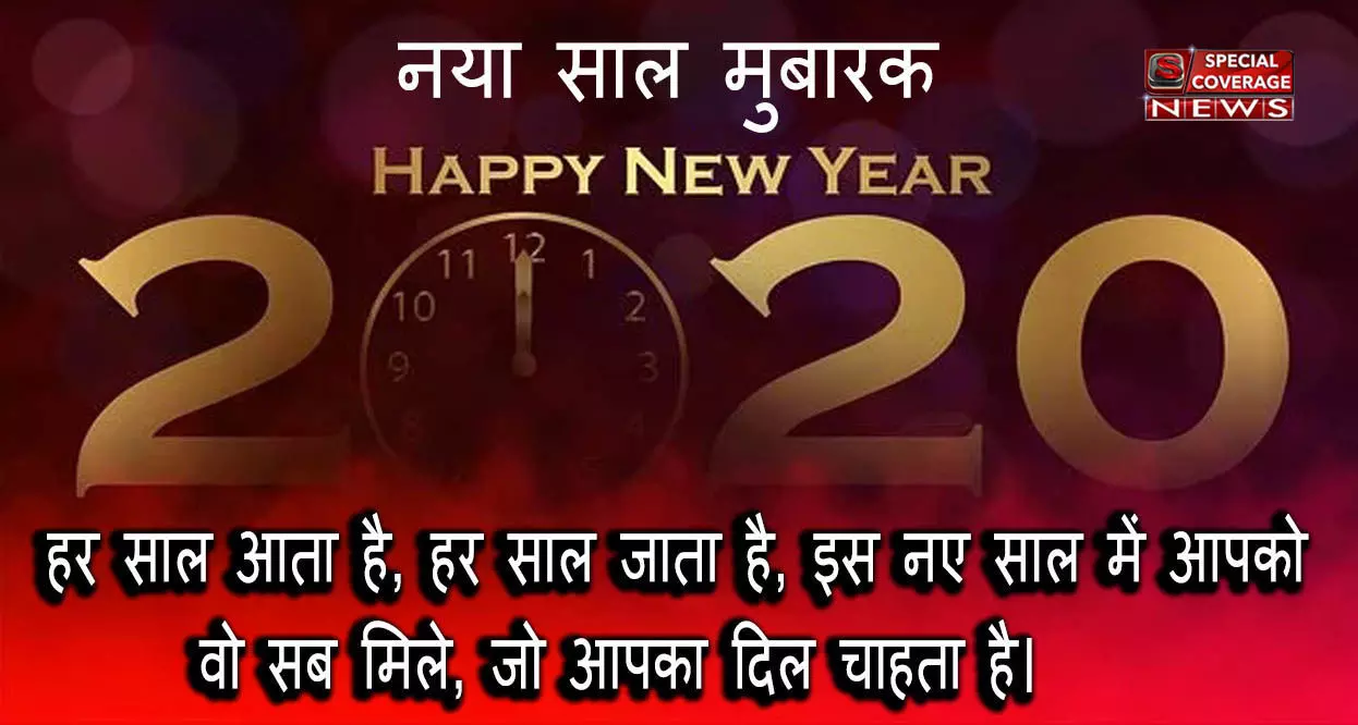 Happy New Year 2020 : इन शायरी और मैसेज के साथ आप भी भेजिए अपनों को शुभकामनाएं