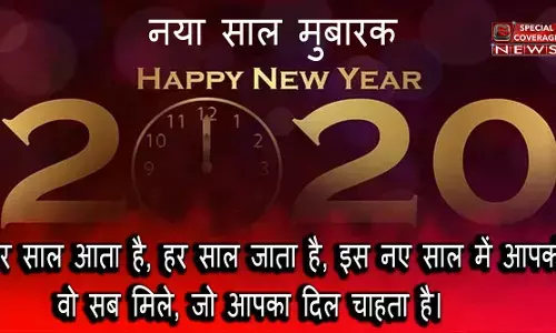 Happy New Year 2020 : इन शायरी और मैसेज के साथ आप भी भेजिए अपनों को शुभकामनाएं