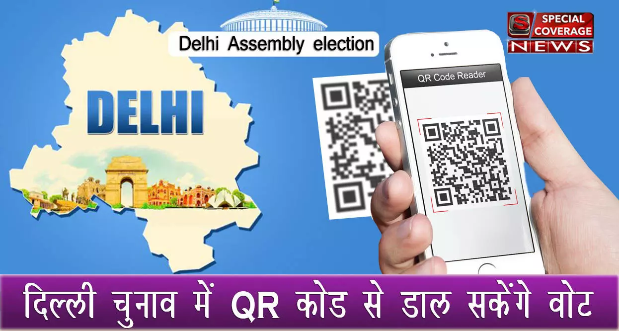 जानिए- क्या होता है QR कोड जिसे दिल्ली विधानसभा चुनाव में प्रयोग किया जा रहा है