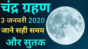 Lunar Eclipse: आज के चंद्र ग्रहण में नहीं लगेगा सूतक काल, जानिए वजह