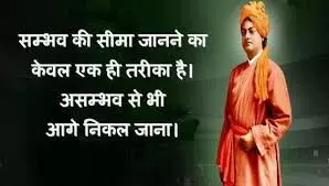 स्वामी विवेकानंद जी के अनमोल विचारों का संग्रह यहां देखें स्वामी विवेकानंद जी के अनमोल विचारों का संग्रह यहां देखें