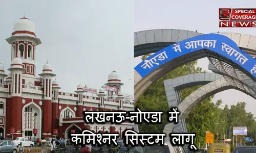 जानिए लखनऊ-नोएडा में कैसे काम करेगा कमिश्नर सिस्टम? जानिए लखनऊ-नोएडा में कैसे काम करेगा कमिश्नर सिस्टम?