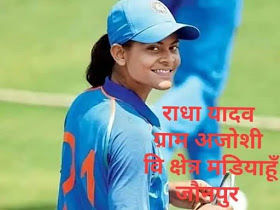 जौनपुर की इस बेटी का 2020 विश्वकप के लिए हुआ चयन जौनपुर की इस बेटी का 2020 विश्वकप के लिए हुआ चयन