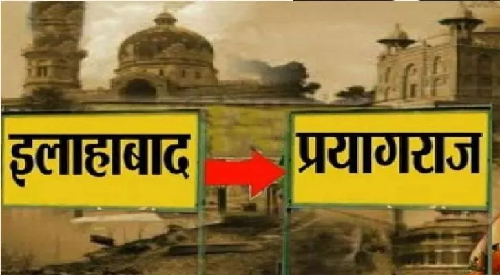 इलाहाबाद से प्रयागराज नाम किये जाने का मामला उलझा, SC ने UP सरकार को भेजा नोटिस