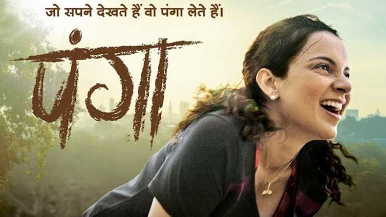 Box Office पर कंगना की फिल्म पंगा, पहले दिन कमाए इतने करोड़ Box Office पर कंगना की फिल्म पंगा, पहले दिन कमाए इतने करोड़