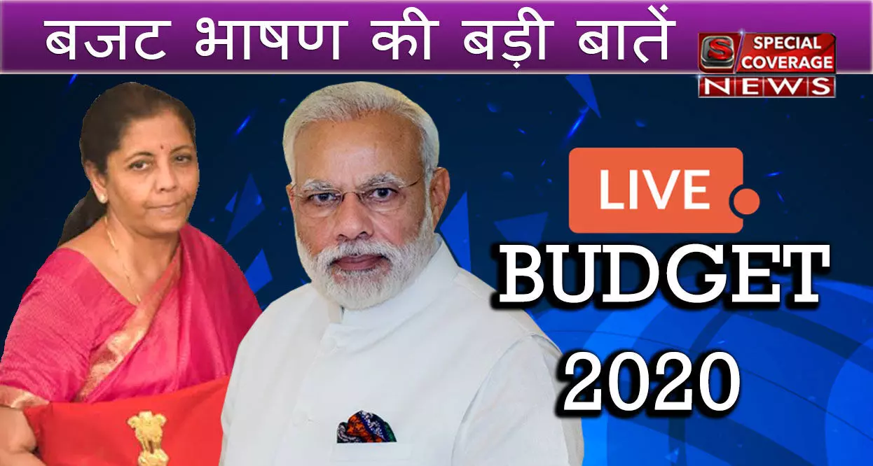 Budget 2020 LIVE Updates: वित्त मंत्री निर्मला सीतारमण ने पेश किया 16 सूत्रीय फॉर्मूला, किसानों के लिए बड़ा ऐलान Budget 2020 LIVE Updates: वित्त मंत्री निर्मला सीतारमण ने पेश किया 16 सूत्रीय फॉर्मूला, किसानों के लिए बड़ा ऐलान