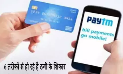 पेटीएम ग्राहक KYC के नाम पर एक दो नही इन 6 तरीकों से हो रहे है ठगी के शिकार पेटीएम ग्राहक KYC के नाम पर एक दो नही इन 6 तरीकों से हो रहे है ठगी के शिकार